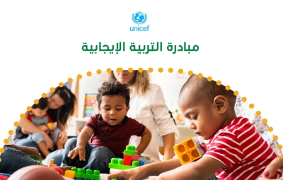 مبادرة التربية االيجابية