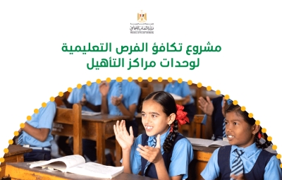مشروع تكافؤ الفرص التعليمية لوحدات مراكز التأهيل