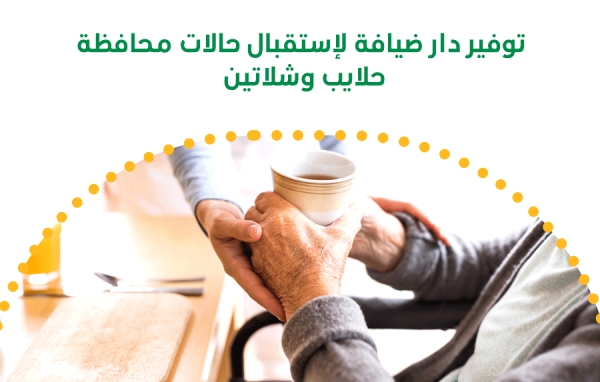 توفير دار ضيافة الستقبال حاالت محافظه حاليب وشالتين